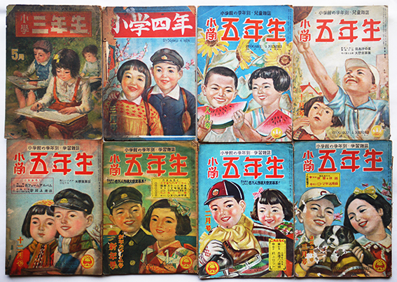 小学三年生」「小学四年生」「小学五年生」小学館 昭和22〜24年