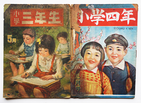 小学三年生」「小学四年生」「小学五年生」小学館 昭和22〜24年