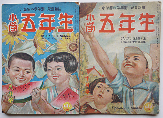 小学三年生」「小学四年生」「小学五年生」小学館 昭和22〜24年