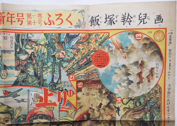 大宇宙たんけんすごろく（双六） 飯塚玲児画「小学五年生」附録