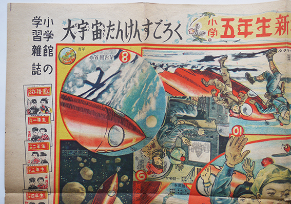 大宇宙たんけんすごろく（双六） 飯塚玲児画「小学五年生」附録