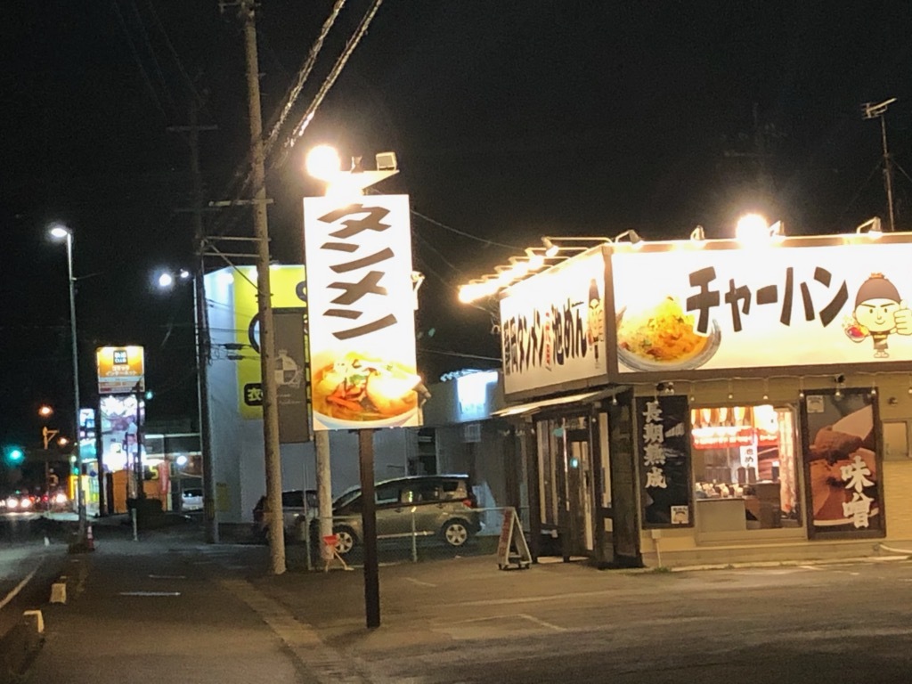 グルメ部☆島田市道悦「静岡タンメン二代目池めん 島田店」_a0253729_16060496.jpg