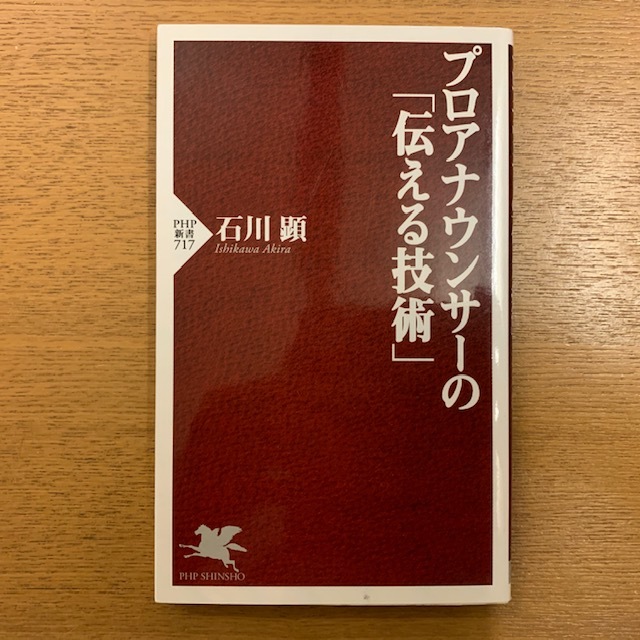 石川顕「プロアナウンサーの伝える技術」_b0000829_14474040.jpg