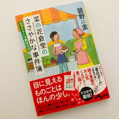 読書 菜の花食堂のささやかな事件簿 きゅうりには絶好の日 ふだん着日和 読書 菜の花食堂のささやかな事件簿 きゅうりには絶好の日 ふだん着日和