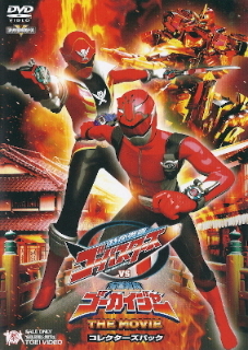 『特命戦隊ゴーバスターズVS海賊戦隊ゴーカイジャー THE MOVIE』_e0033570_12004478.jpg