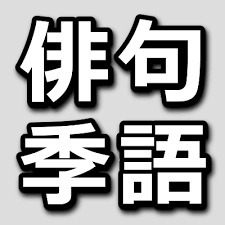 『 水ぎわに ひらり涼の香り 薄羽蜉蝣 』 - 高山 なおみ_c0328479_15354489.jpg
