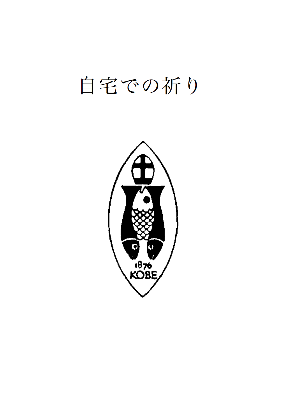 「新型コロナウイルス対策」第６信、自宅での祈り、小林尚明主教　動画メッセージ_f0350182_08122643.png