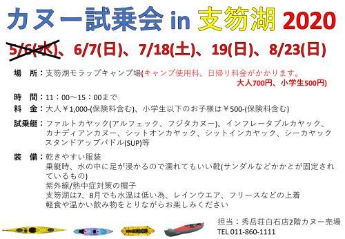 カヌー試乗会　変更と中止のお知らせ