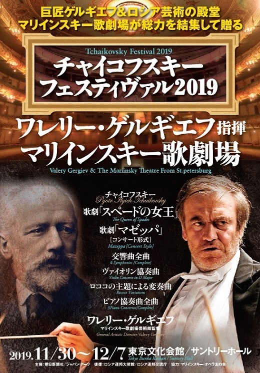 796｜2019.12.6　ゲルギエフ＋マリインスキー チャイコフスキー・フェスティヴァル2019 コンサートⅠ _f0168908_08593225.jpg