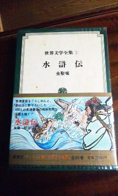 『水滸伝』(金聖嘆)_b0145843_22502028.jpg