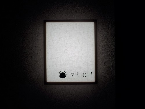 広尾「すし良月」へ行く。_f0232060_13482339.jpg