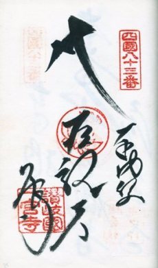 83番一宮寺~84番屋島寺~八栗寺登山口まで_f0213825_11461937.jpg