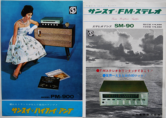 サンスイ音響製品カタログ 山水電気（株）昭和40年代 10点 : 古書 古群洞 kogundou60@me.com  検索窓は右側中央にあります。検索文字列は左詰めで検索して下さい。（文字列の初めに空白があると検索出来ません）