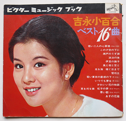吉永小百合ベスト16曲 ソノシート4枚組完 ビクターミュージックブック 昭和30年代 古書 古群洞 Kogundou60 Me Com 吉永小百合ベスト16曲 ソノシート4枚組完 ビクターミュージックブック 昭和30年代 古書 古群洞 Kogundou60 Me Com