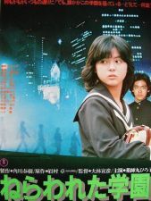 ねらわれた学園 1981 のほほん便り