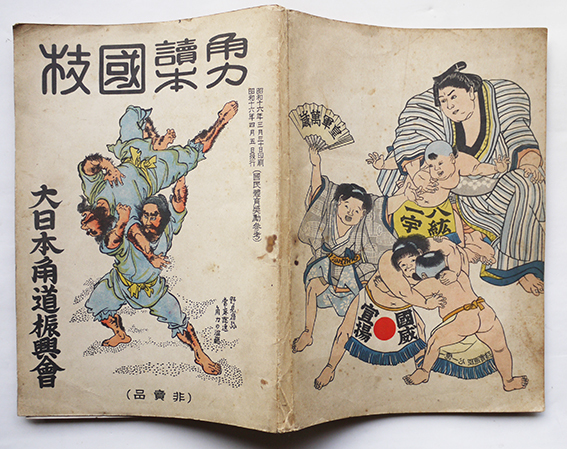 角力読本 頭山満肖像＆題字 非売 相撲 大日本角力振興会 昭和16