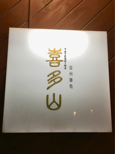 信州季節料理 喜多山_e0292546_23092351.jpg