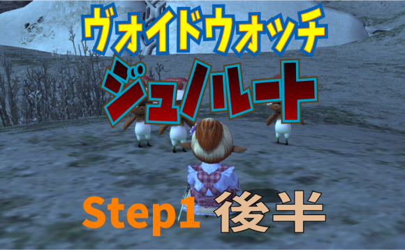 メインルートのヴォイドウォッチ進めていく。第二章 Step1後半_e0401547_20193498.png