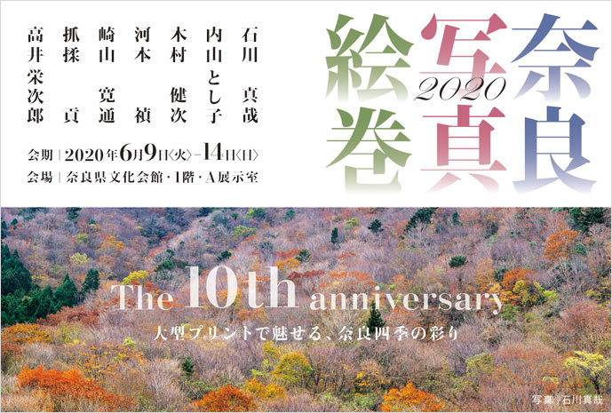 第10回記念 奈良写真絵巻2020─大型プリントで魅せる奈良四季の彩り─(奈良)_c0142549_16435657.jpg