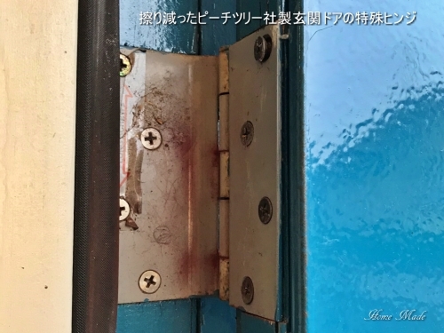 擦り減ったピーチツリー社製玄関ドアの特殊ヒンジ_c0108065_18442487.jpeg