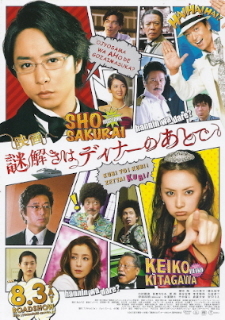 『謎解きはディナーのあとで』(2013)_e0033570_22012398.jpg