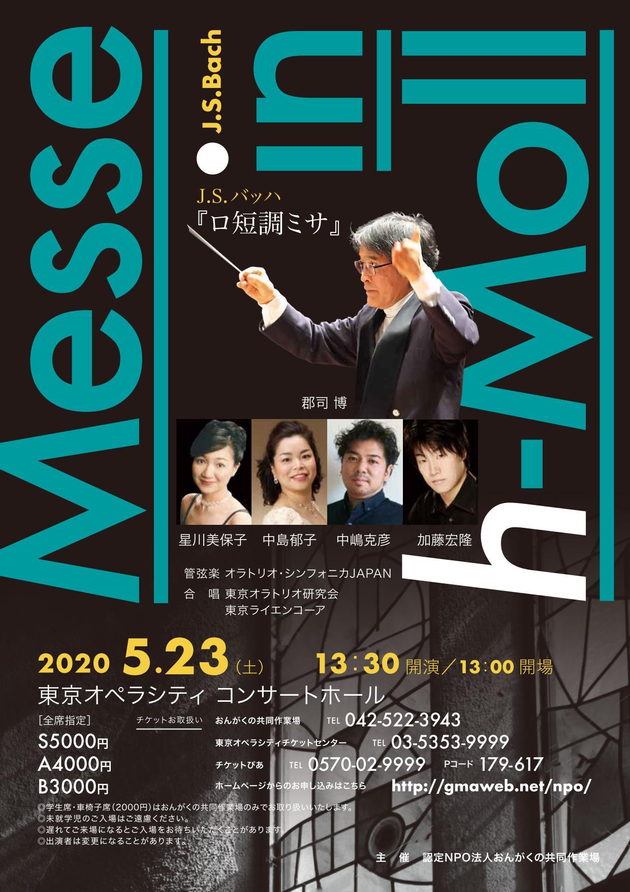 (延期)2020年5月23日ロ短調ミサ_b0342472_09460621.jpg