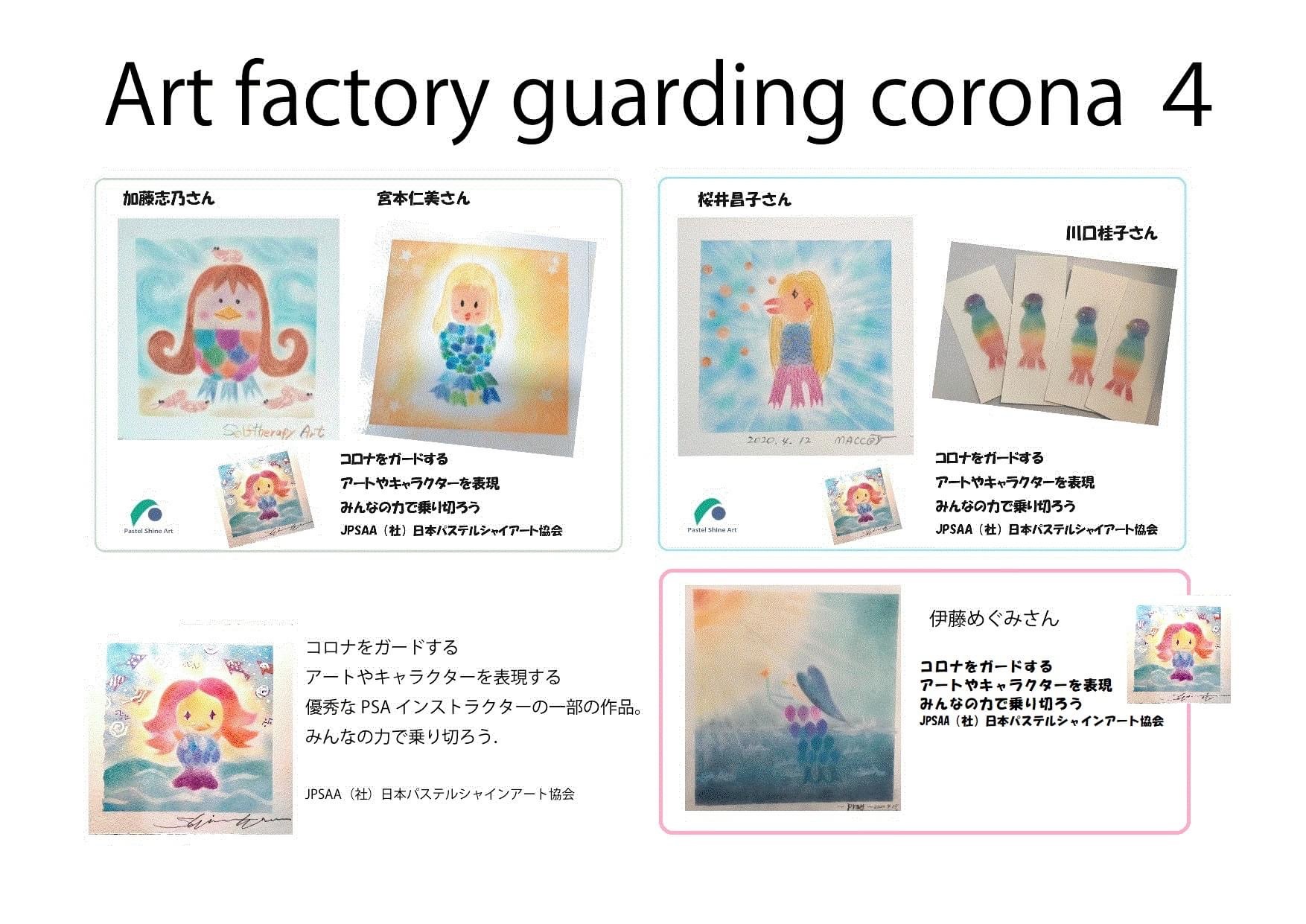 コロナをガードするアートやキャラクターを発信 パステルシャインアート銀座本部 コロナをガードするアートやキャラクターを発信 パステルシャインアート銀座本部