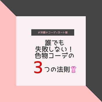 誰でも失敗しない色モノコーデの３つの法則!!_f0249610_21393254.jpg