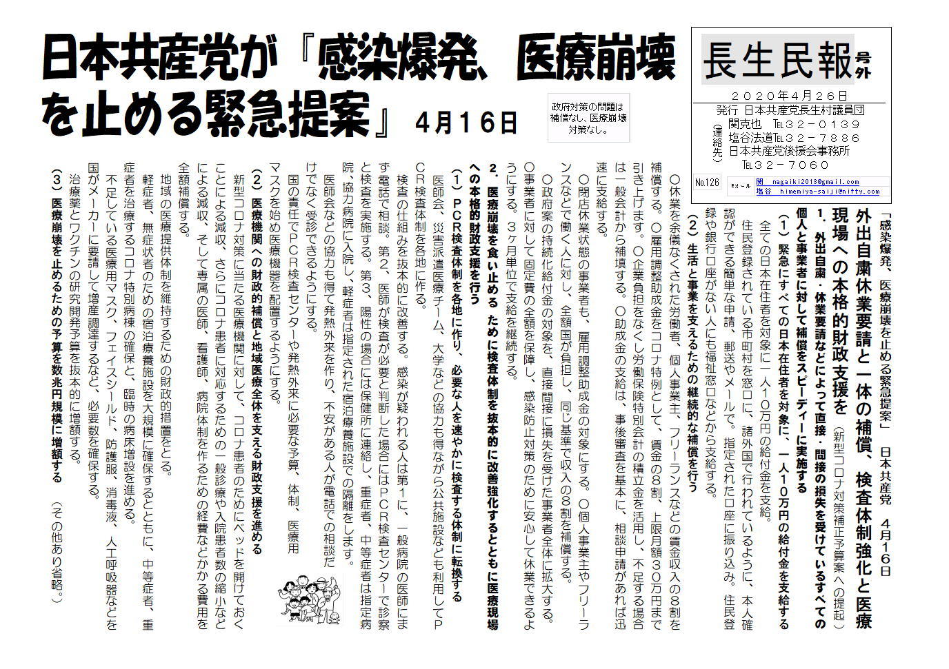 日本共産党がコロナウイルス対策で「感染爆発・医療崩壊を止める緊急提案」_a0177819_19323094.jpg