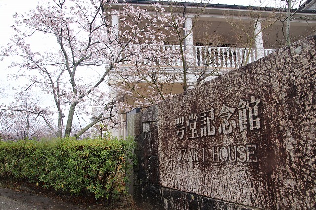 咢堂記念館への旅(撮影:3月29日)_e0321325_11110383.jpg