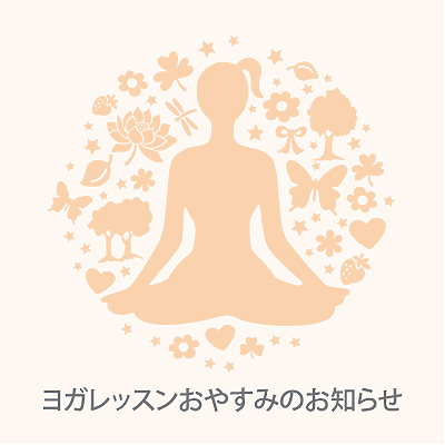 ヨガレッスンお休みのお知らせ_f0086825_14381975.jpg