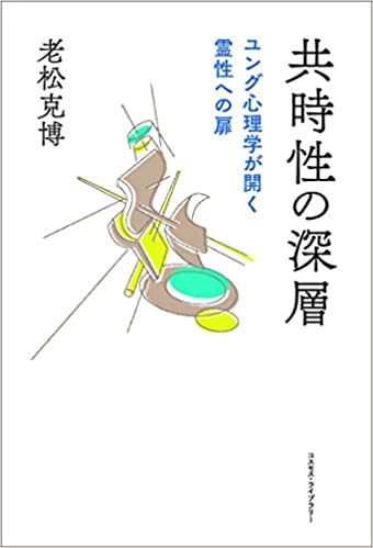 大きな古時計からスサノヲまで 共時性の深層 ユング心理学が開く霊性への扉 老松克博 梟通信 ホンの戯言 大きな古時計からスサノヲまで 共時性の深層 ユング心理学が開く霊性への扉 老松克博 梟通信 ホンの戯言