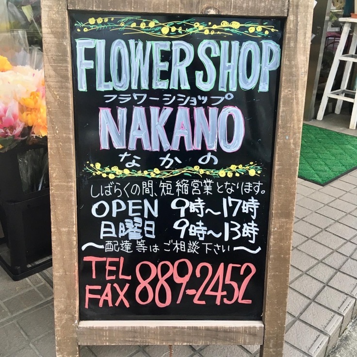 矢野の花屋 フラワーショップなかの スタッフブログ