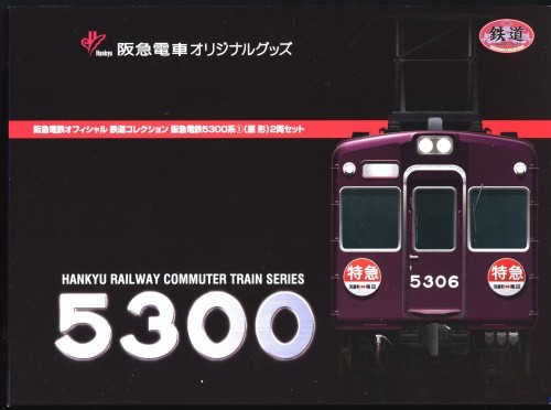 鉄道コレクション阪急5300系N化 準備 : こちら運転担当配車係2
