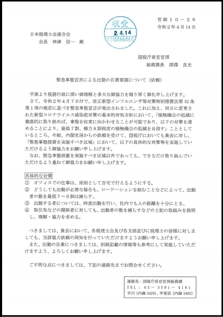 全国の税理士事務所はテレワークに 資産税の税理士ノート