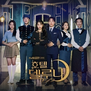 ホテルデルーナ(호텔델루나 2019) : ♪ さくらんぼのつぶやき…3rd season ♪ ホテルデルーナ(호텔델루나 2019) : ♪ さくらんぼのつぶやき…3rd season ♪