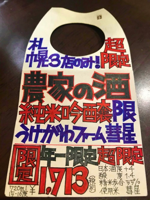 【日本酒】高砂★別仕込『農家の酒』純米吟醸 “DEN-EN″ 特別限定蔵出し 令和1BY🆕_e0173738_11203756.jpg