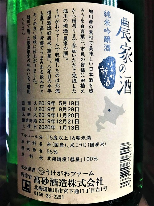 【日本酒】高砂★別仕込『農家の酒』純米吟醸 “DEN-EN″ 特別限定蔵出し 令和1BY🆕_e0173738_1121549.jpg