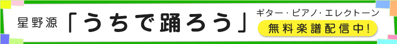 星野源 うちで踊ろう ピアノ エレクトーン譜他 無料楽譜配信中 ヤマハ佐藤商会ドレミファblog 星野源 うちで踊ろう ピアノ エレクトーン譜他 無料楽譜配信中 ヤマハ佐藤商会ドレミファblog