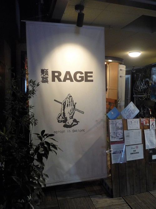 西荻窪「麺尊RAGE」へ行く。_f0232060_1601173.jpg