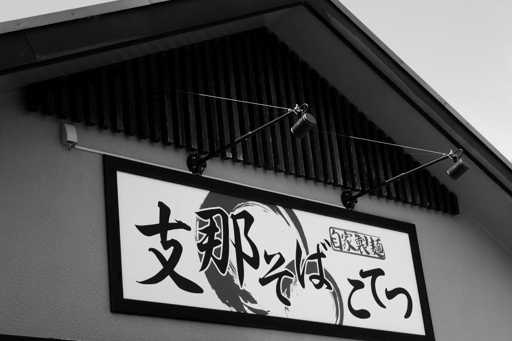 磐田「支那そば こてつ」でチャーワン 地元のラーメン屋さんへ行こう_e0220163_14151774.jpg
