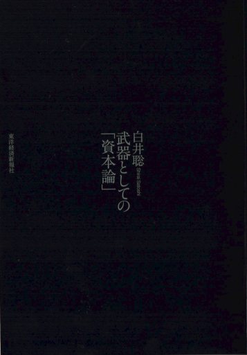 「包摂」されてたまるか!白井聡『武器としての「資本論」』を読む_a0045064_23364613.png