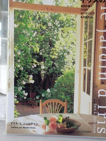 念願の ｲﾘｽの庭 本 ﾊｰﾌﾞ教室 と ｶﾌｪ Chant Rose ｼｬﾝﾃ ﾛｾﾞ 植物の不思議な力に守られる暮らし