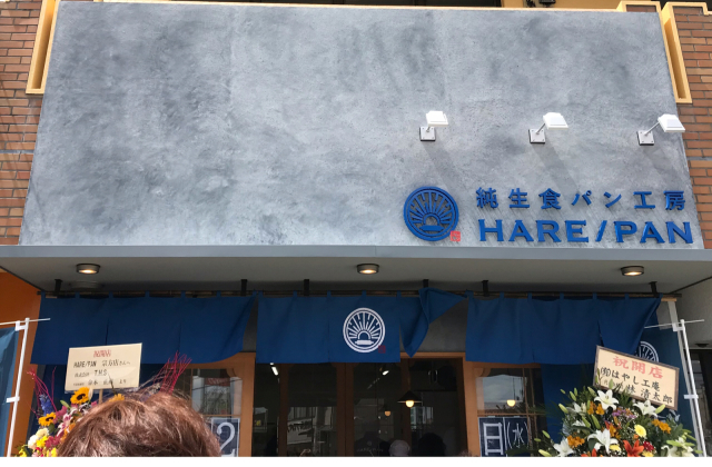        純生食パン工房 HARE/PAN 宗方店_d0165910_01261165.jpg