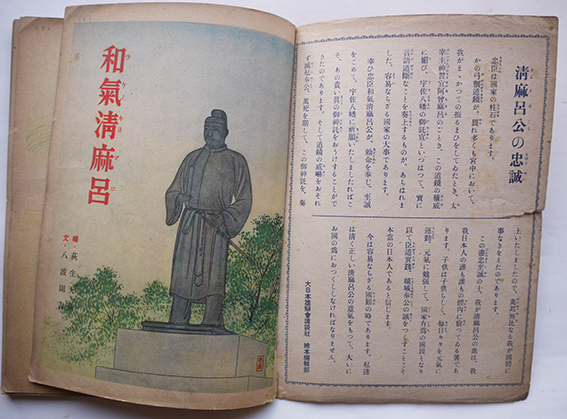 和気清麻呂にみる誠忠のこころ-古代より平成に至る景仰史 [単行本]