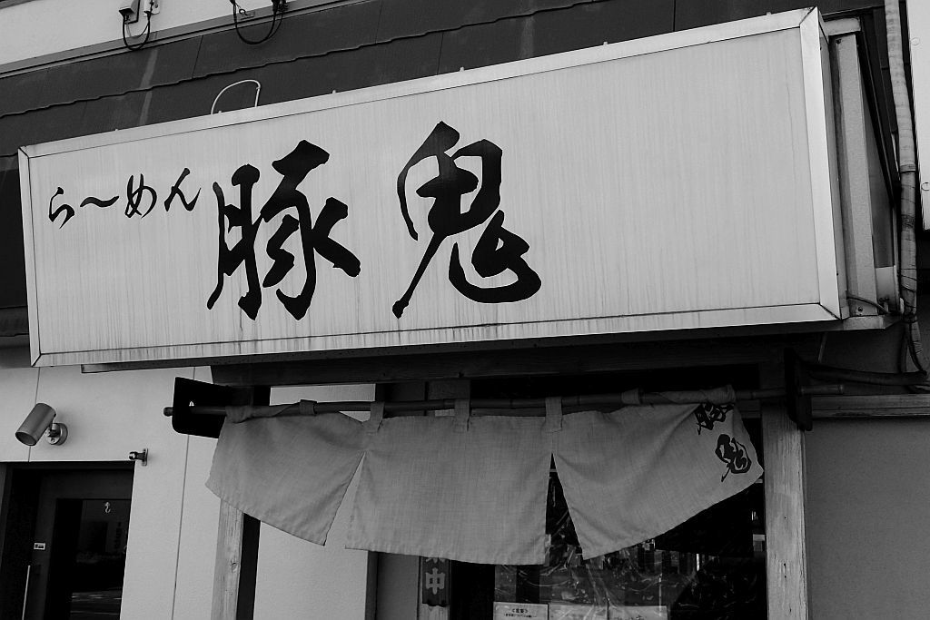 上島「豚鬼」で黒豚骨_e0220163_16264476.jpg