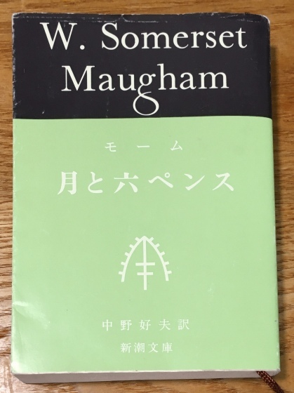 ウィリアム サマセット モーム 月と六ペンス 某の雑記帳