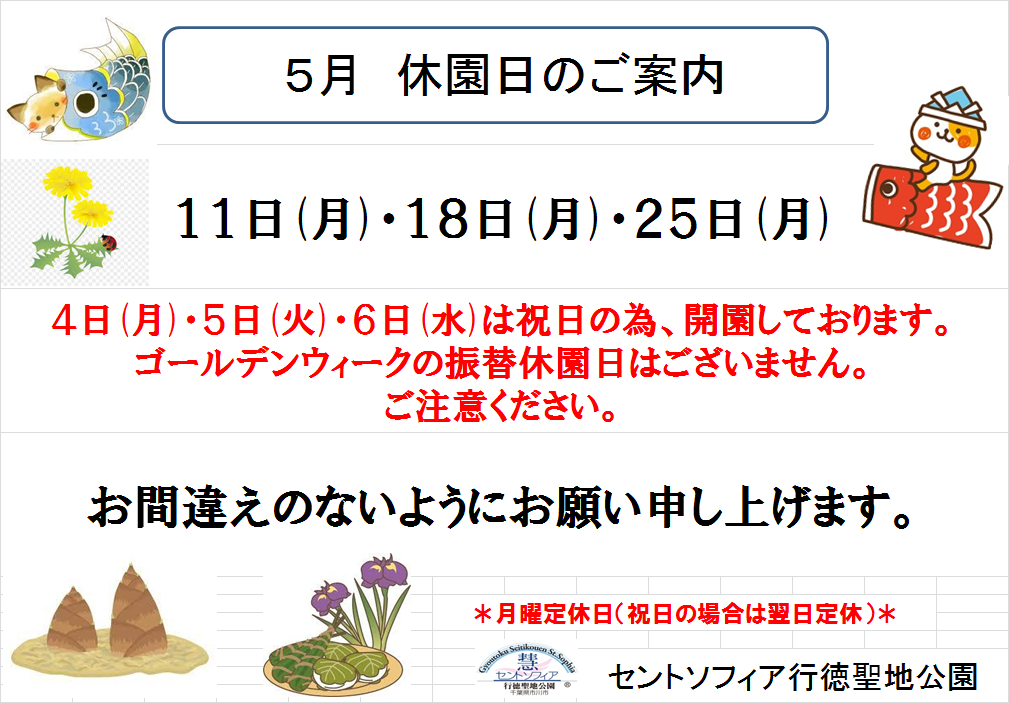 5月 休園日のご案内_b0263390_14103246.png