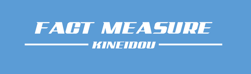 金栄堂開発iPhone/アンドロイド対応アプリケーション「FACT MEASURE -ファクトメジャー-」代理店募集!_c0003493_10245060.jpg