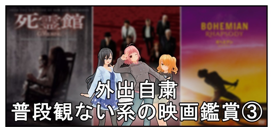 外出自粛して普段観ない系の映画を3本観てみた③(ネタバレなし)_f0205396_14440688.jpg